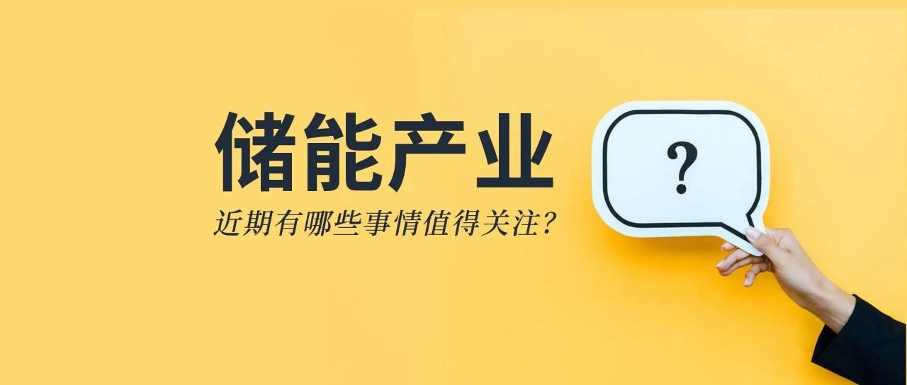 儲能資訊：《儲能產(chǎn)業(yè)研究白皮書2021》發(fā)布，寧德、比亞迪、科華等26企上榜；陽光電源與天宏共建100MWh級儲能實(shí)證基地