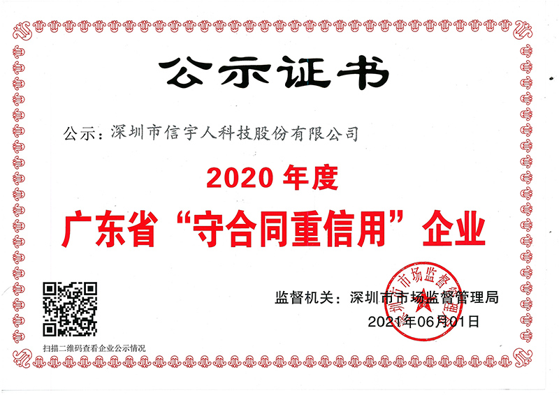 喜訊！信宇人蟬聯(lián)廣東省“守合同重信用”企業(yè)榮譽(yù)稱號
