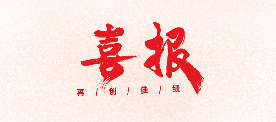 【喜報】信宇人科技被評為國家專精特新“小巨人”企業(yè)