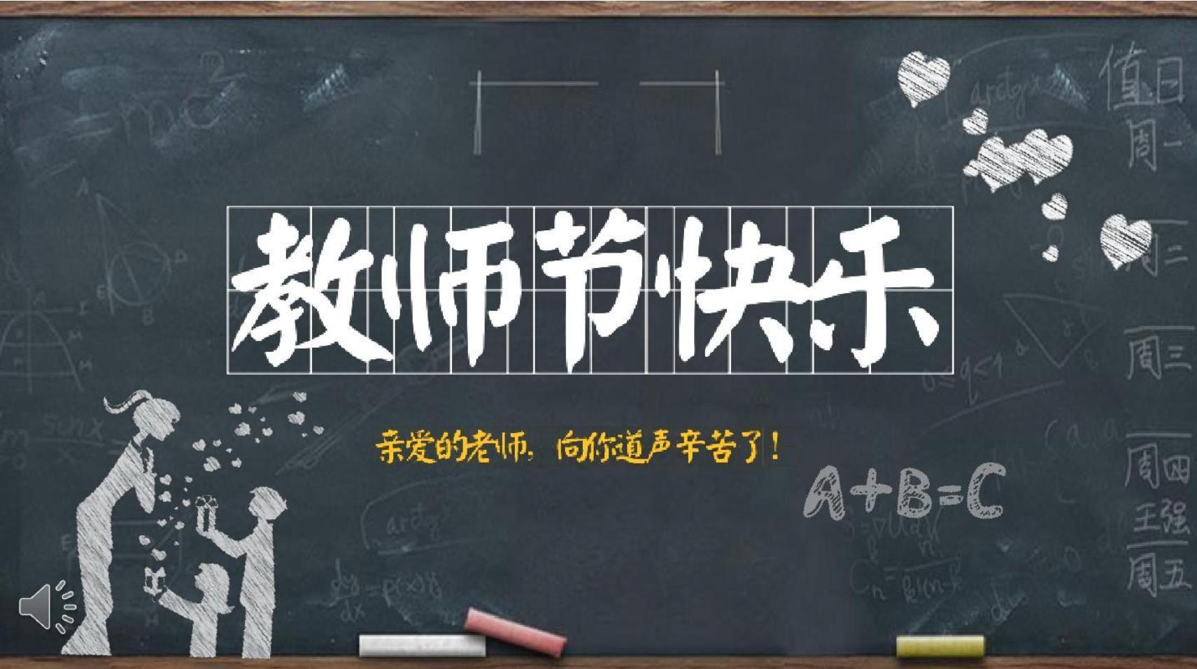 【教師節(jié)】信宇人祝天下教師節(jié)日快樂！