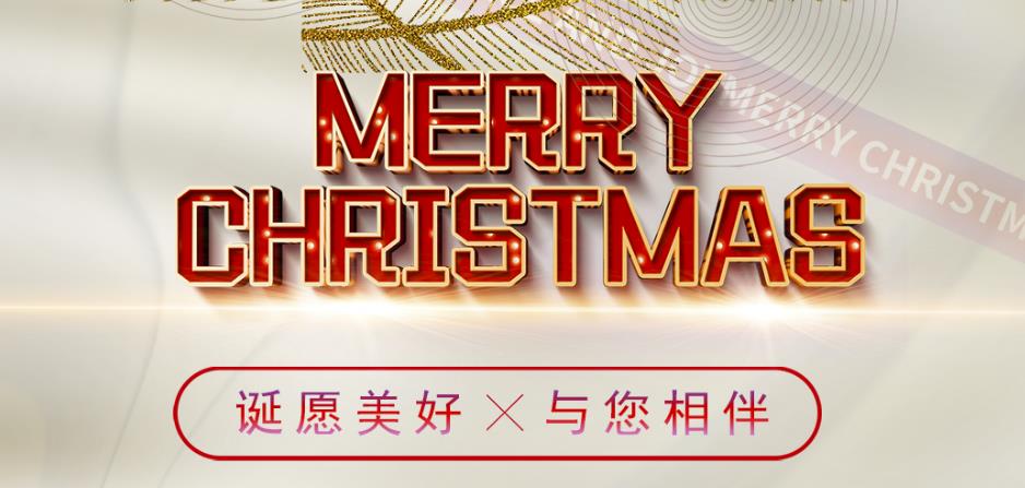 誕愿美好，與您相伴！圣誕快樂(lè)！