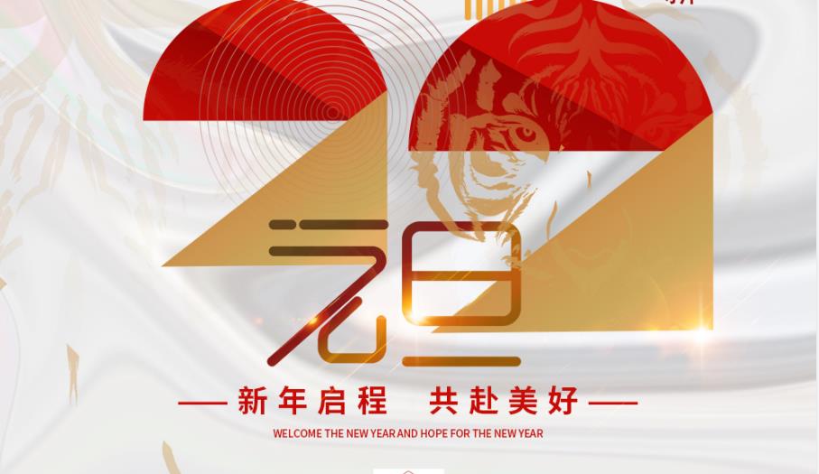 一元復(fù)始，萬(wàn)象更新！信宇人祝您新年啟程，共赴美好！