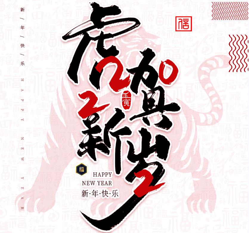 虎年大吉！