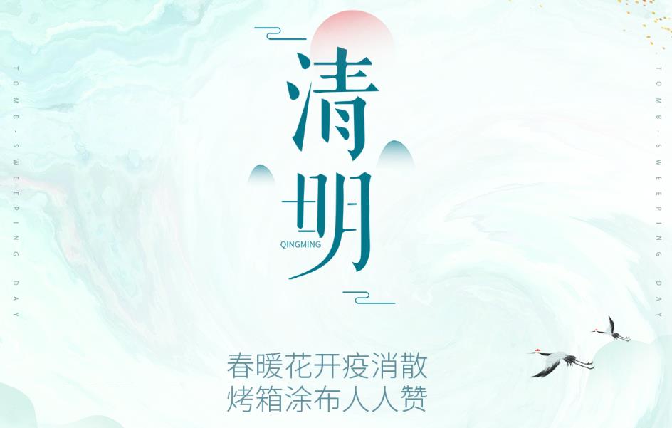 春暖花開(kāi)疫消散，烤箱涂布人人贊！