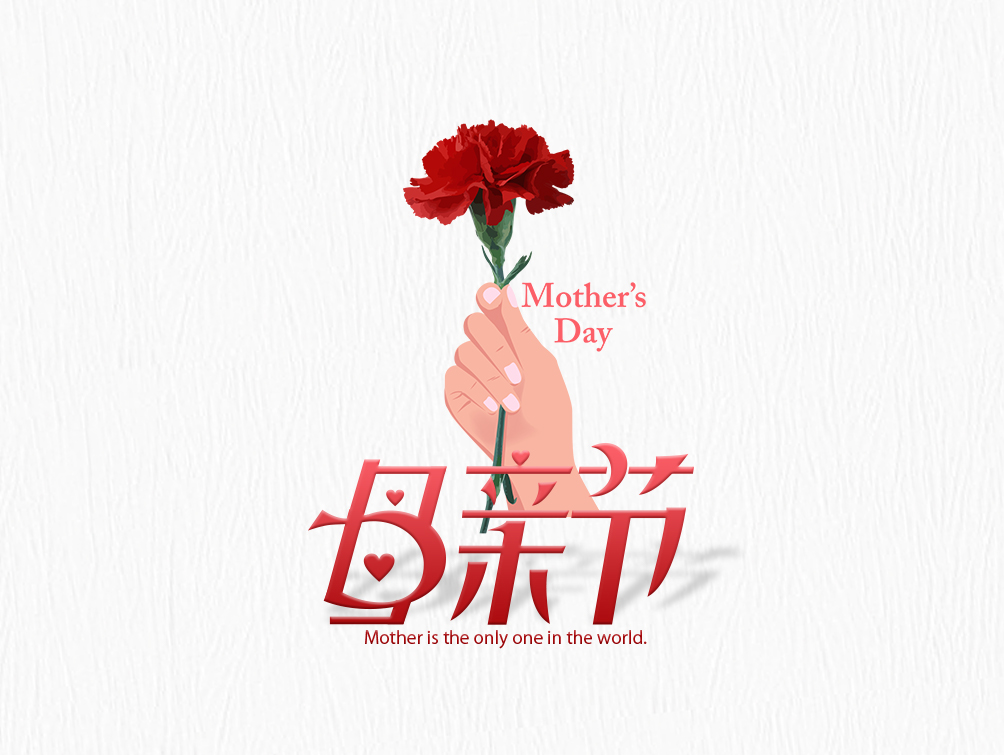 【母親節(jié)】大愛(ài)無(wú)疆，母愛(ài)永存！母親節(jié)快樂(lè)！