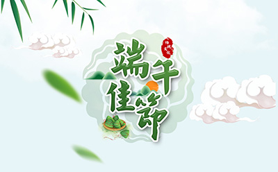 信宇人祝您端午安康！