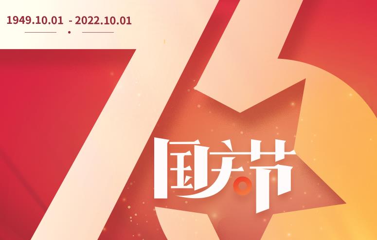 禮贊偉大祖國，譜寫盛世華章