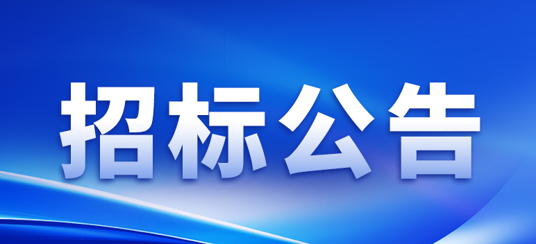 關(guān)于選聘2024年度會計(jì)師事務(wù)所的通知