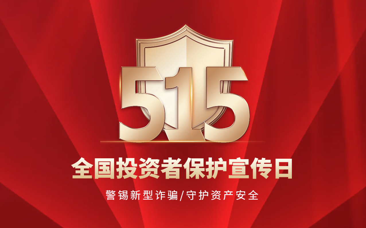 5·15全國(guó)投資者保護(hù)宣傳日