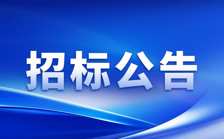 招標(biāo)公告 | 涂布機(jī)及其關(guān)鍵零部件研發(fā)生產(chǎn)項(xiàng)目施工總承包工程